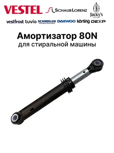 Амортизатор для стиральной машины 47010522