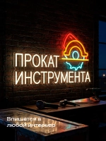 Неоновая вывеска Прокат инструмента