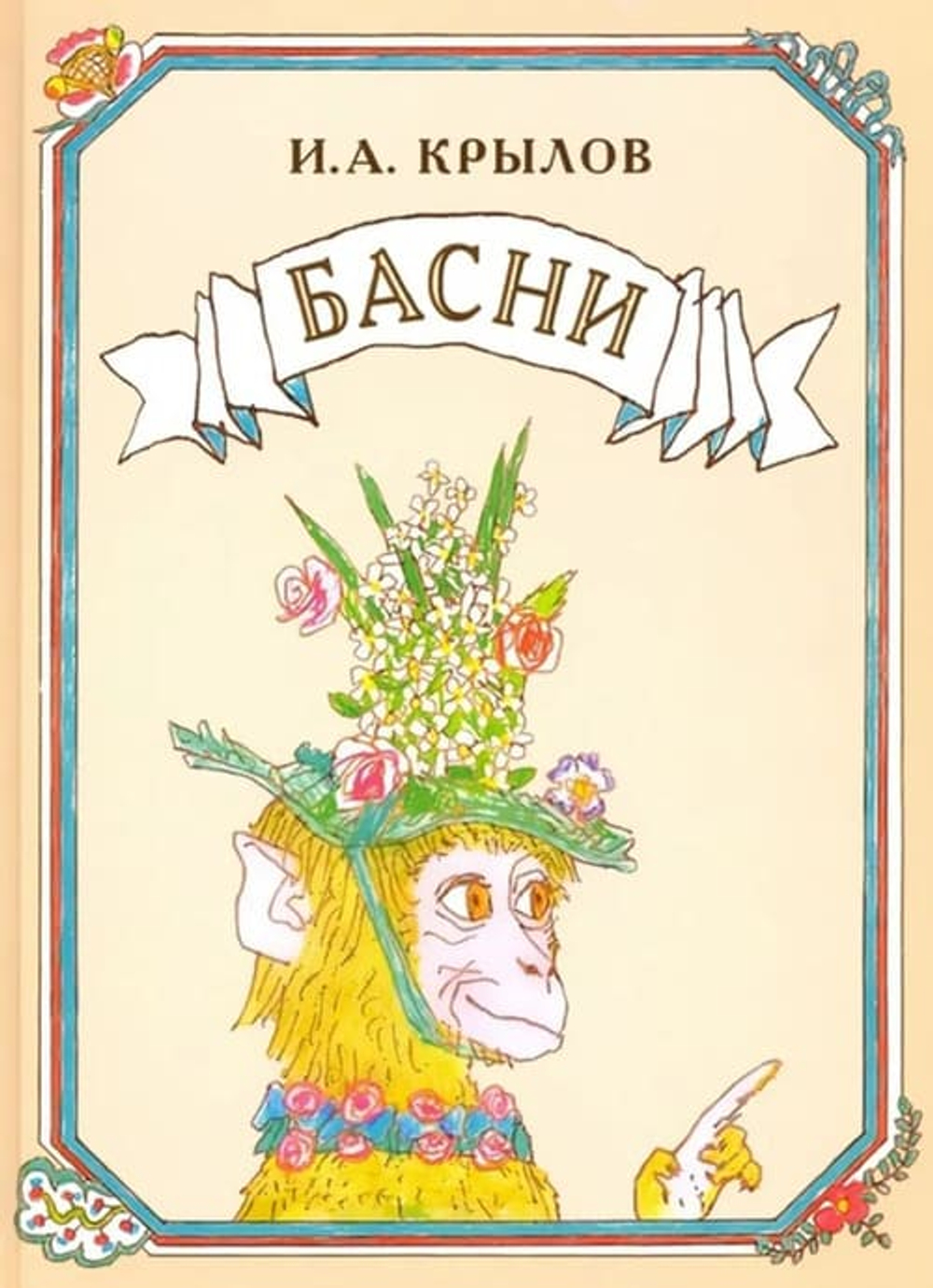 Басни. Иллюстрации Михаила Майофиса.