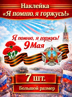 наклейка "Я помню, я горжусь!"