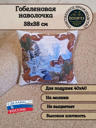 Декоративный гобеленовый чехол для интерьерной подушки Зима 38*38