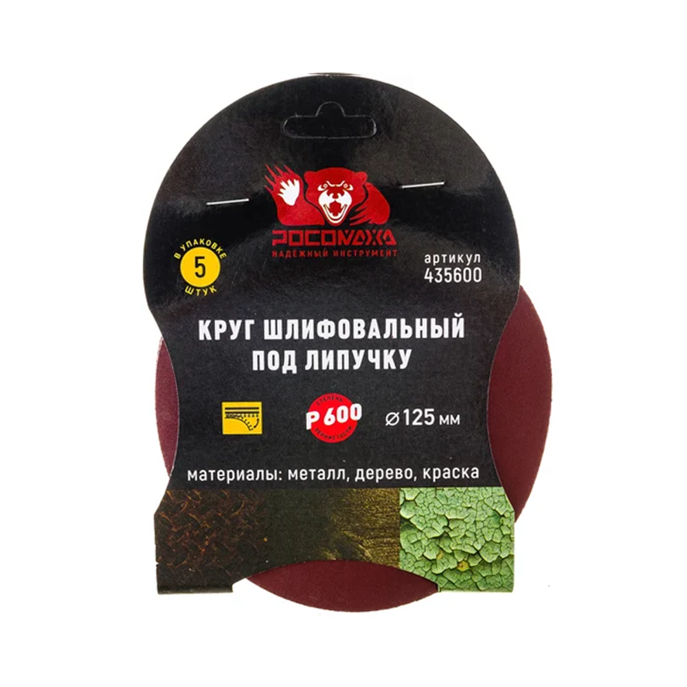 Круг шлифовальный под липучку 125 мм зерно 600 (5 шт./уп.) "РОСОМАХА" (435600) Круг шлифовальный под липучку 125 мм зерно 600 (5 шт./уп.) "РОСОМАХА" (435600)