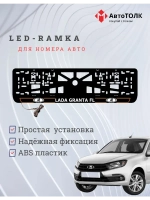 LED рамка. O.L. ЛАДА GRANTA FL