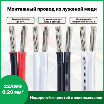 Кабель красно-чёрный монтажный 22AWG 0.20 мм² 2P 10 м