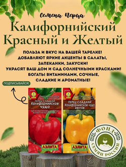 набор семян, перец Сладкий Калифорнийское Чудо Желтый, Красный, Семена, 15 шт. 2 уп.