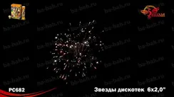 Звезды дискотек (2" х 6) РС5950
