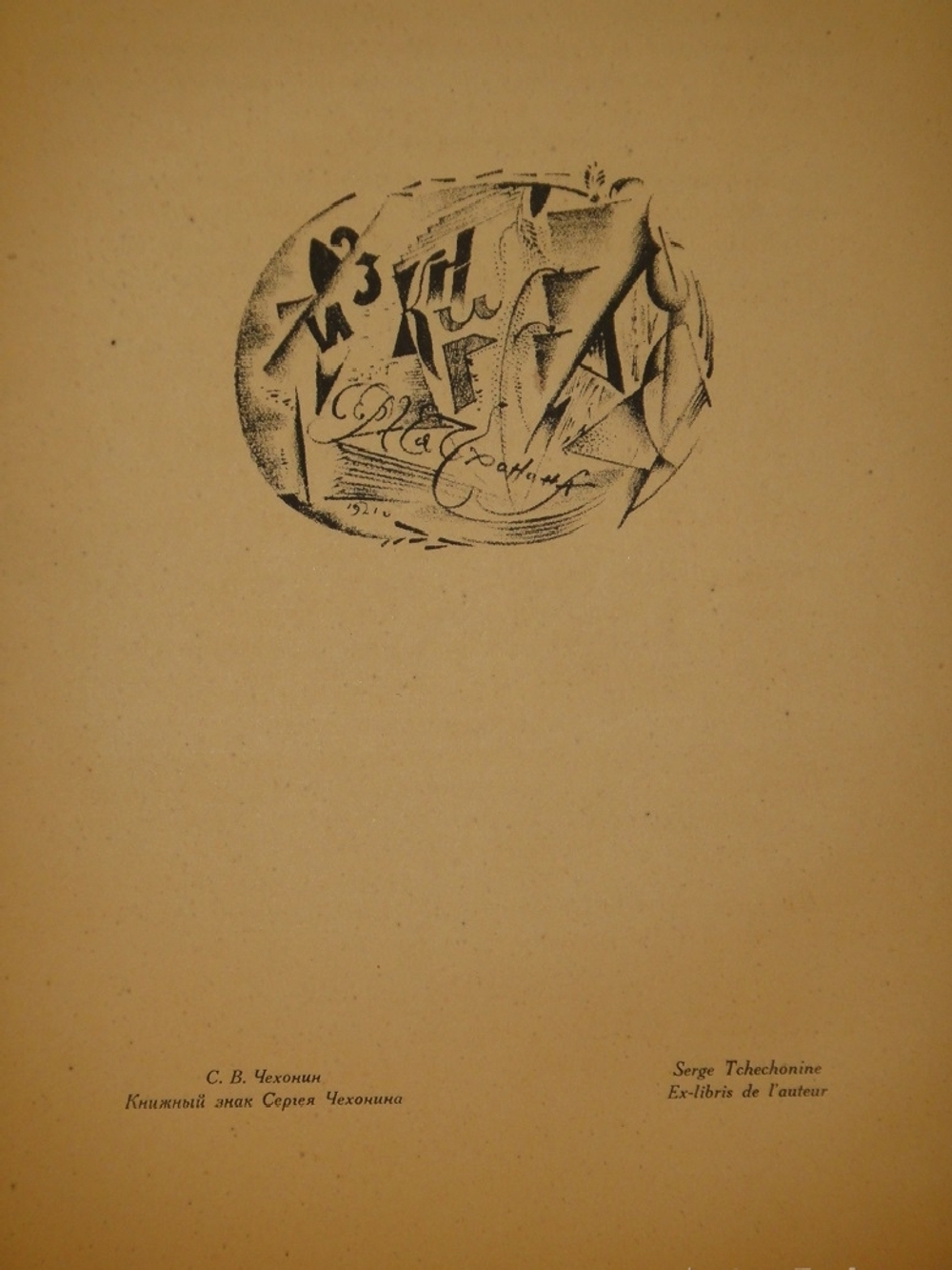 "Книжные знаки русских художников". Под редакцией Д.И.Митрохина, П.И.Нерадовского, А.К.Соколовского. 1922г.
