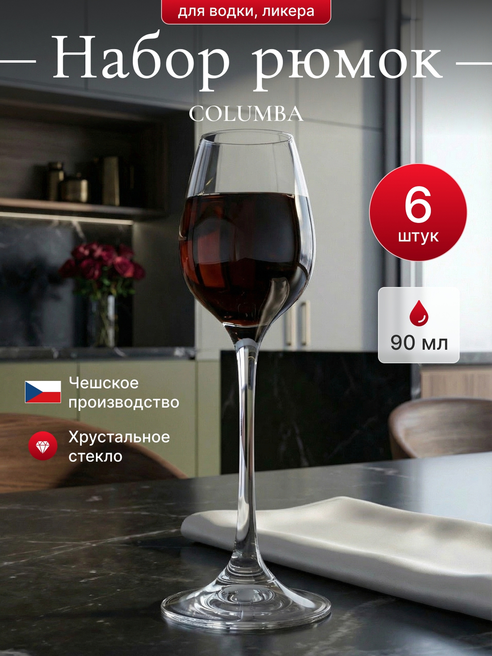 Набор рюмок "COLUMBA" 90 мл 6 шт