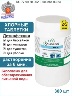 Хлор в таблетках для дезинфекции хлорка для бассейна 1кг.