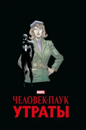 Золотая коллекция Marvel. Человек-Паук. Утраты (обложка для комиксшопов)