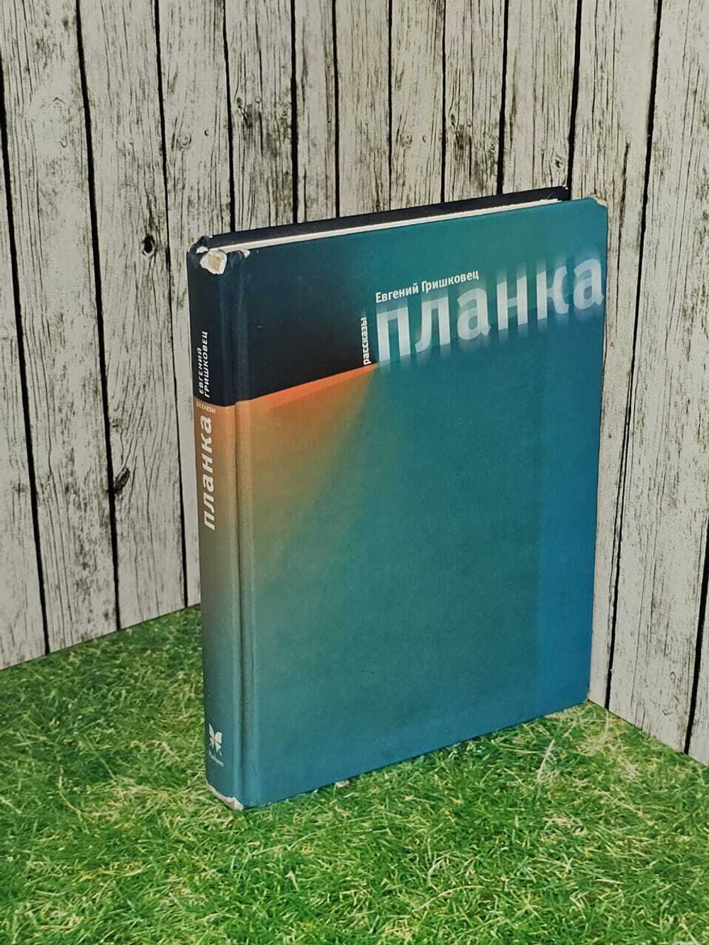 Планка. Гришковец Евгений Валерьевич