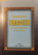 Практическая симфония для проповедников Слова Божия. Протоиерей Григорий Дьяченко