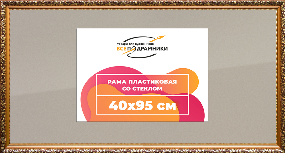 Рамка 40x95 для постера и фотографий