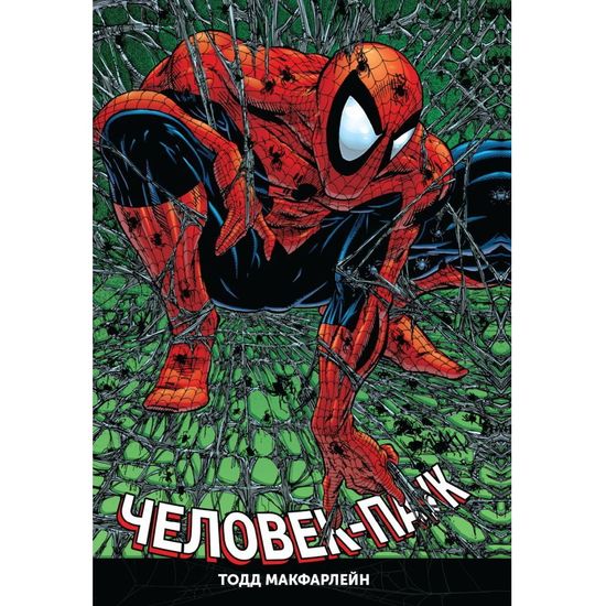 Человек-Паук. Полное издание