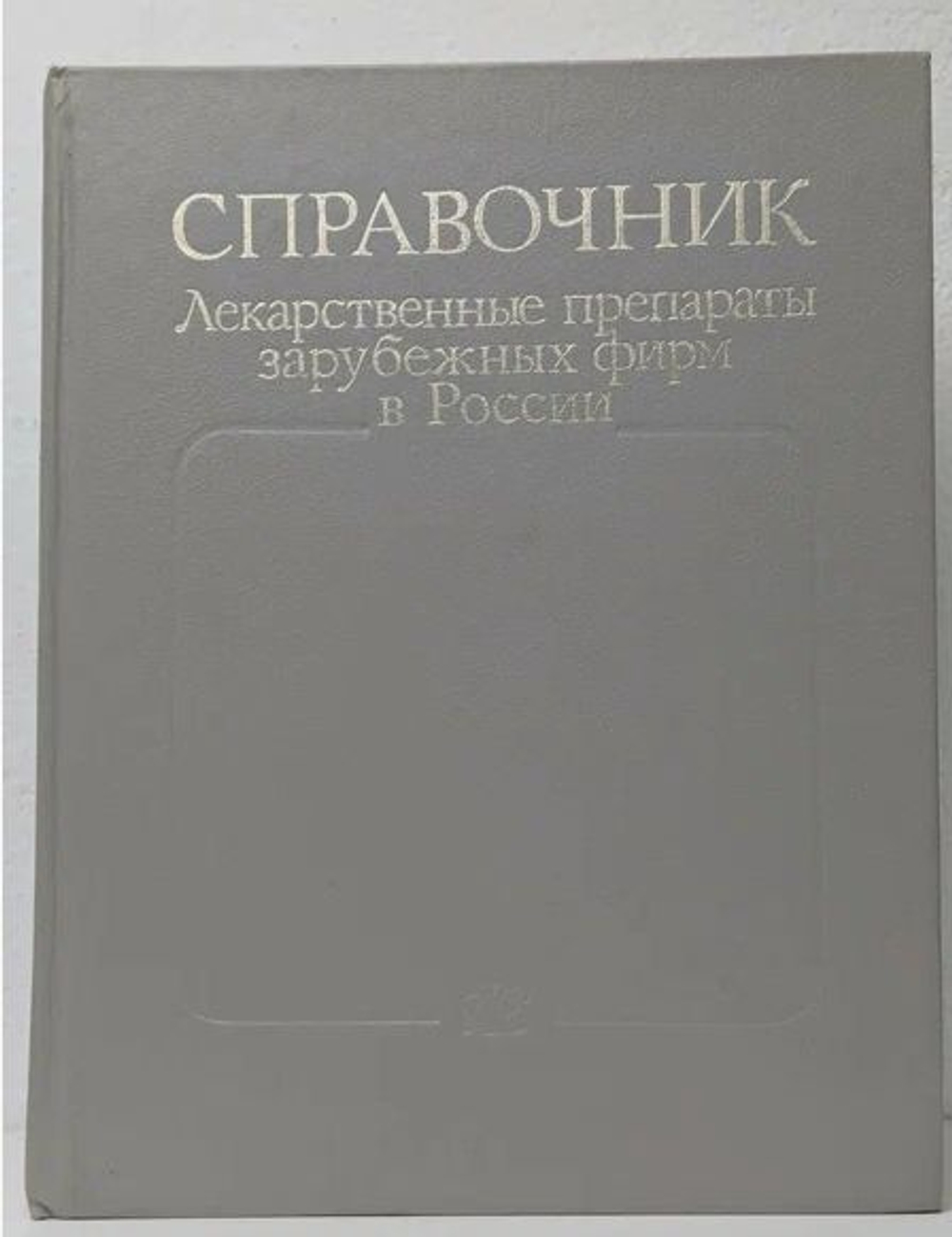 Справочник. Лекарственные препараты зарубежных фирм в России