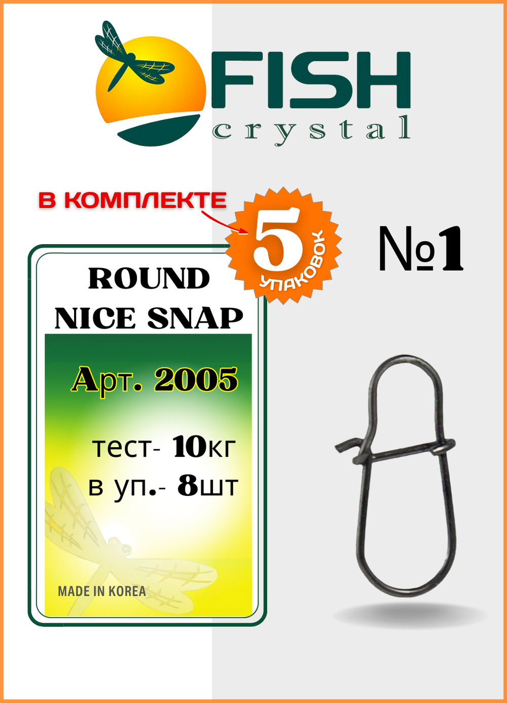 Застежка рыболовная Fish Crystal  Round Nice Snap 2005 №1 ( 5 упаковок )