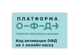 Коды активации Первый ОФД и Платформа ОФД