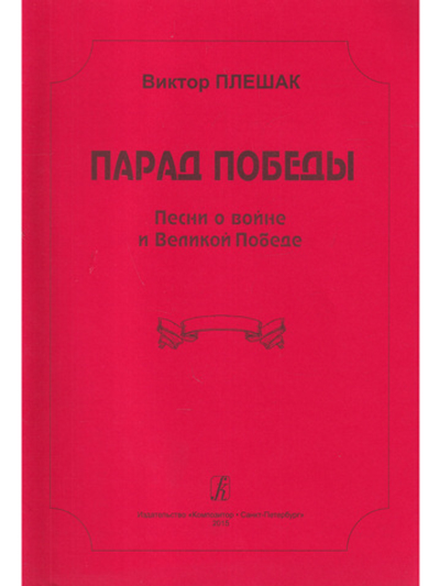 Парад Победы. Песни о войне и Великой Победе. Для исполнения соло, вок. ансамблем и хором в сопровождении фортепиано