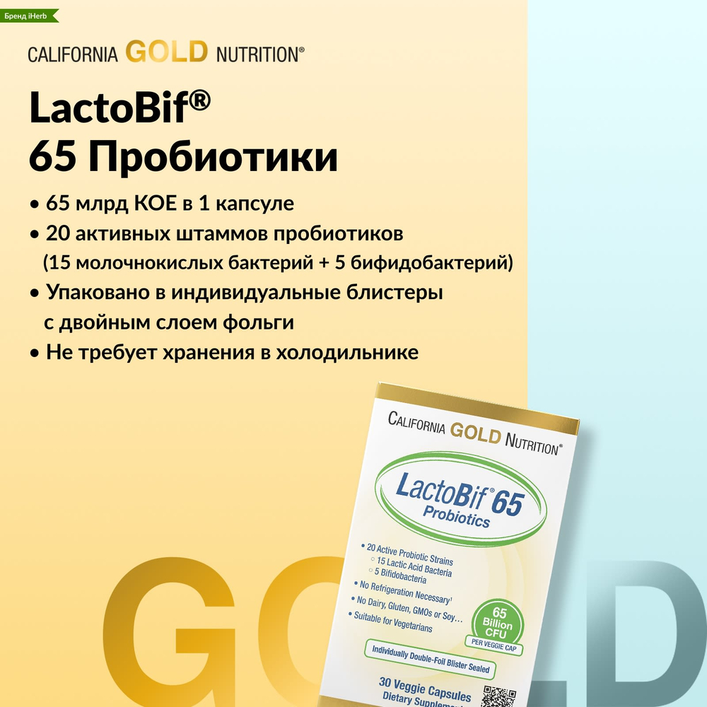California Gold Nutrition, LactoBif® 65, пробиотики, 30 растительных капсул
