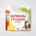 Комплект книг. Царицыны гусельки. Русская народная сказка + раскраска.