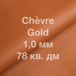 Кожа козы Chevre, 78 кв. дм, толщина 1,0 мм, цвет рыже-коричневый (Gold)