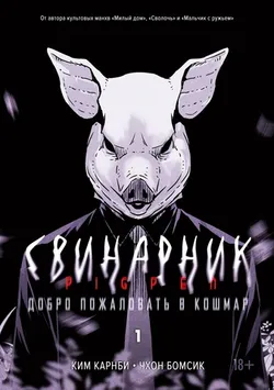 Свинарник. Книга 1. Добро пожаловать в кошмар