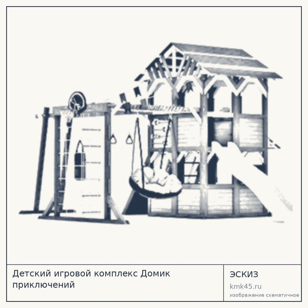 Эскиз: Детский игровой комплекс Домик приключений