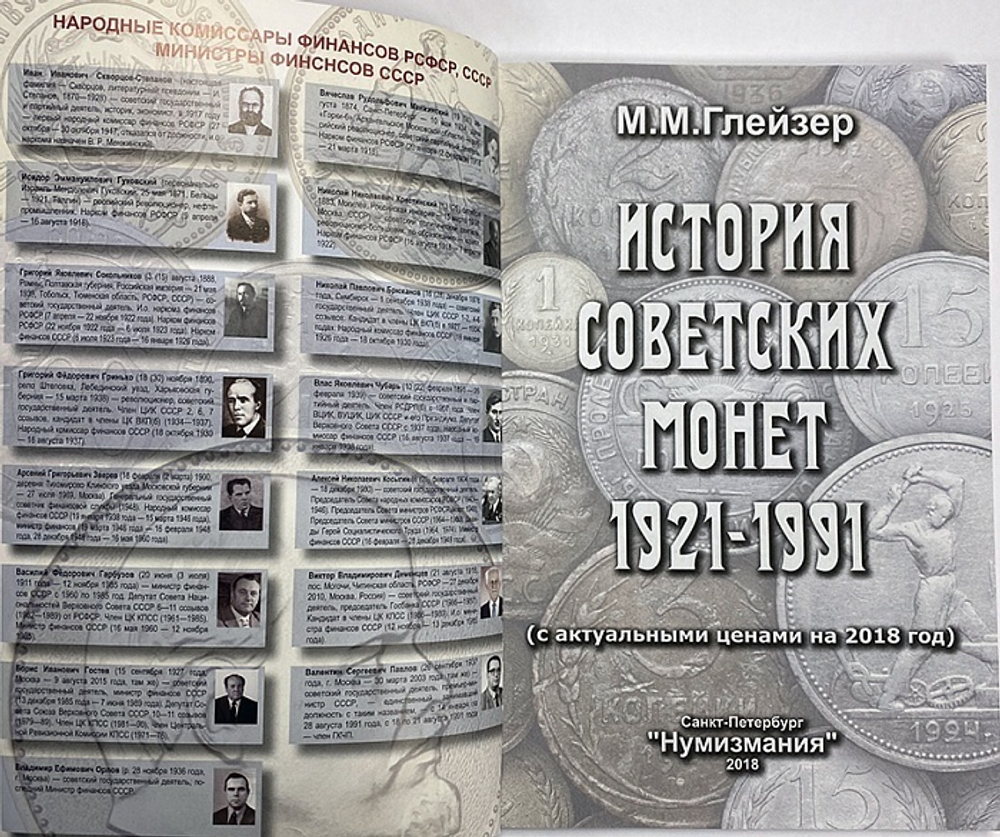 Книга "История советских монет 1921-1991"( с актуальными ценами на 2018 год) М.М. Глейзер Нумизмания СПб 2018 г.