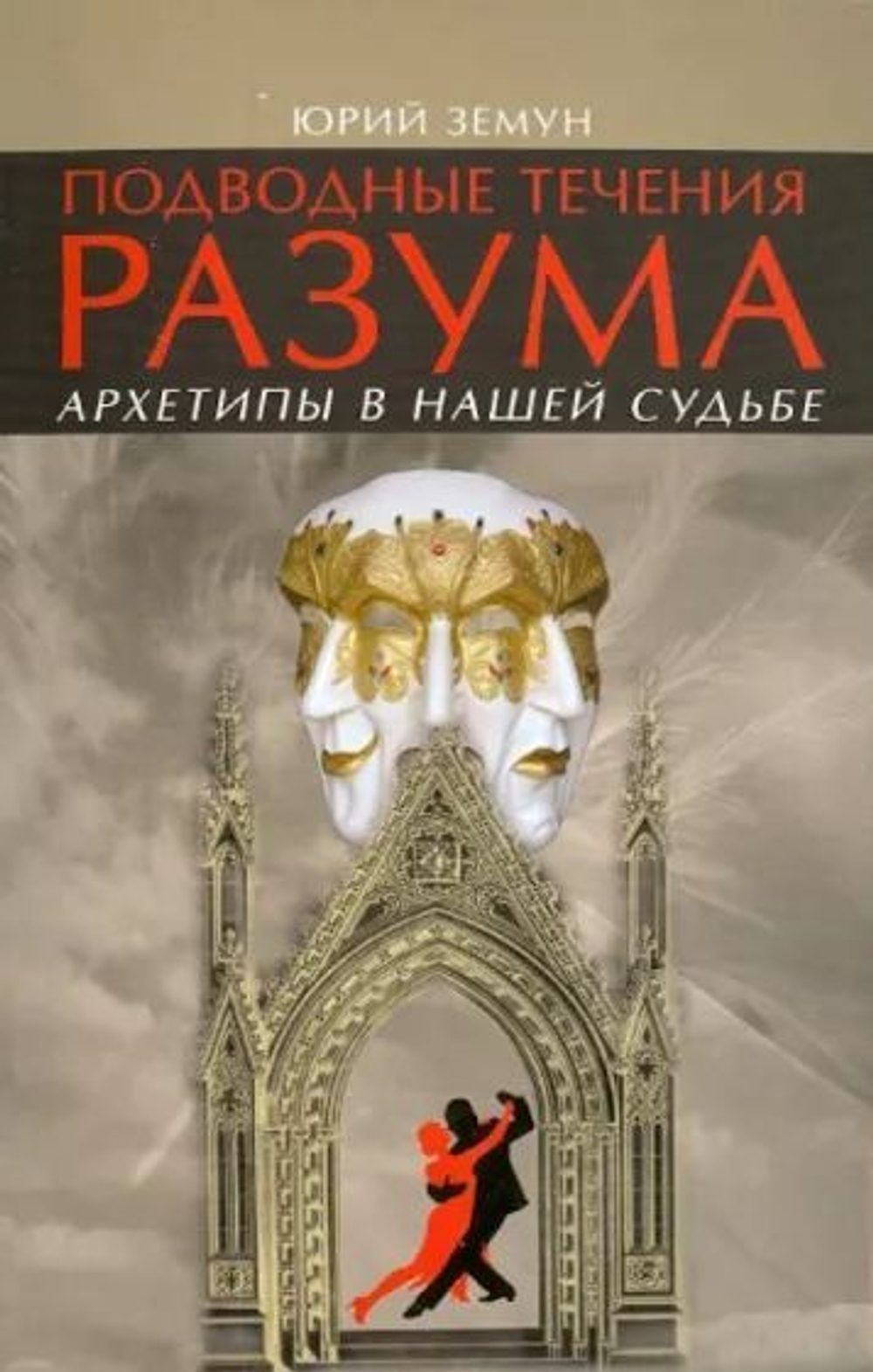 Подводные течения разума. Архетипы в нашей судьбе.