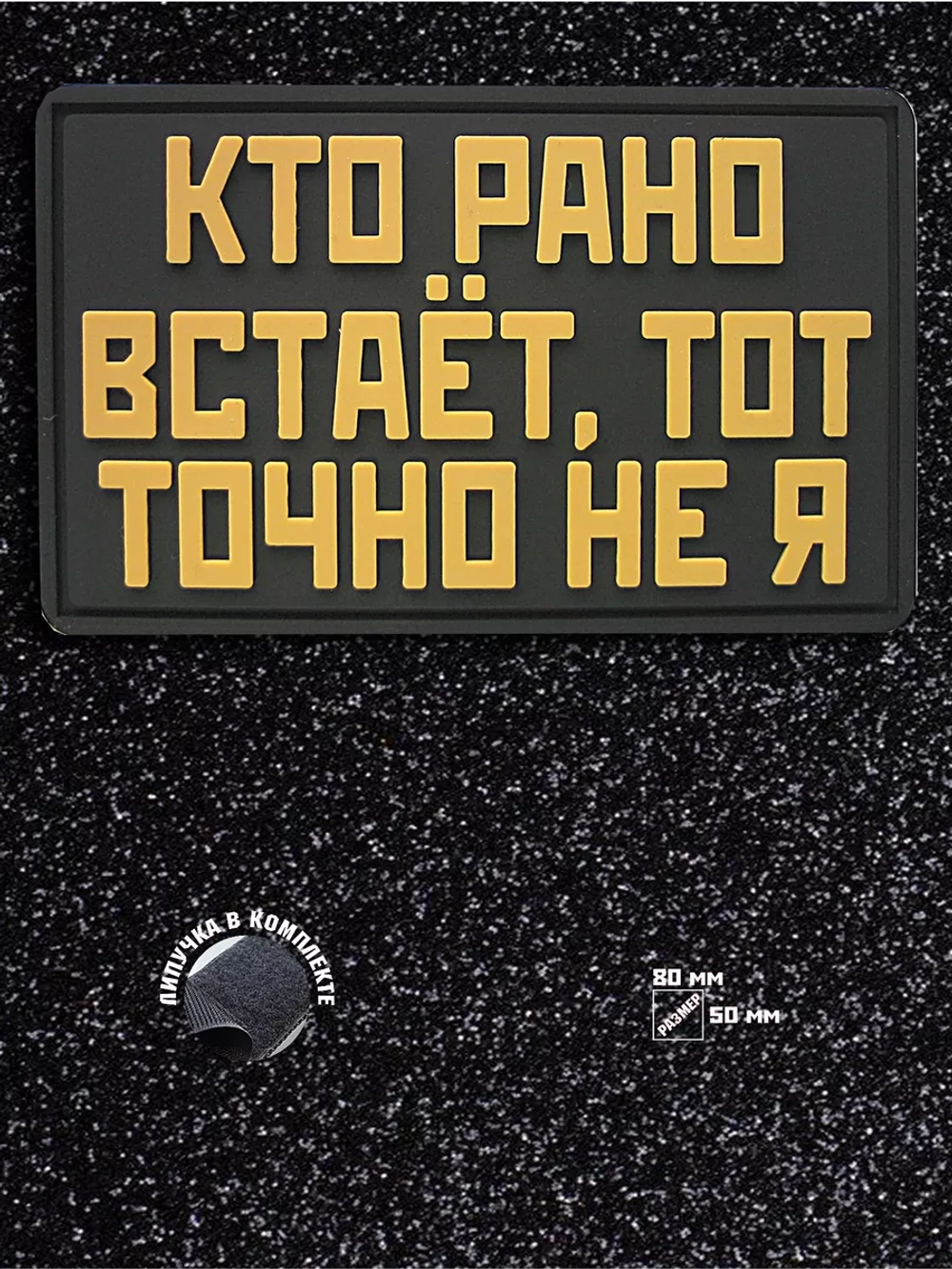 Шеврон на липучке Кто рано встает, тот точно не я