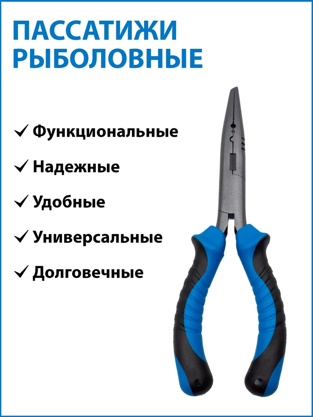 Пассатижи рыболовные 18 см