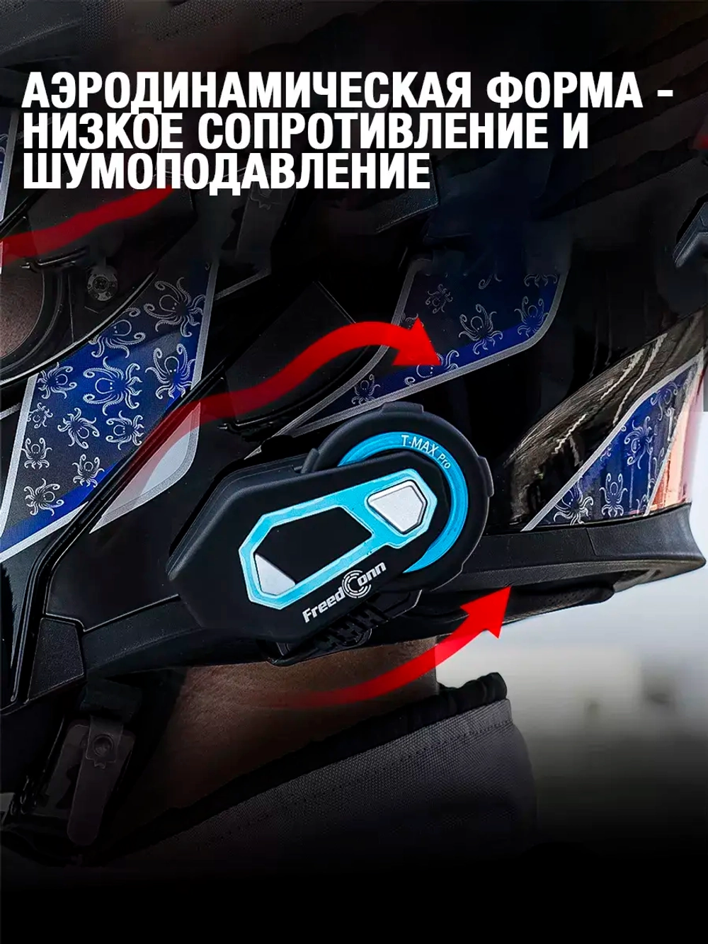 Мотогарнитура FreedConn T-Max S Pro универсальная