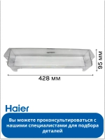 Полка балкон для холодильника (БЕЗ ПЛАНКИ С НАДПИСЬЮ HAIER) 0530061587-01 (0530061587)