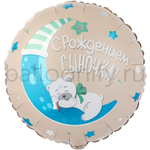 Фольгированная фигура, круг, РУС С РОЖДЕНИЕМ СЫНОЧКА Мишка,18"/46СМ