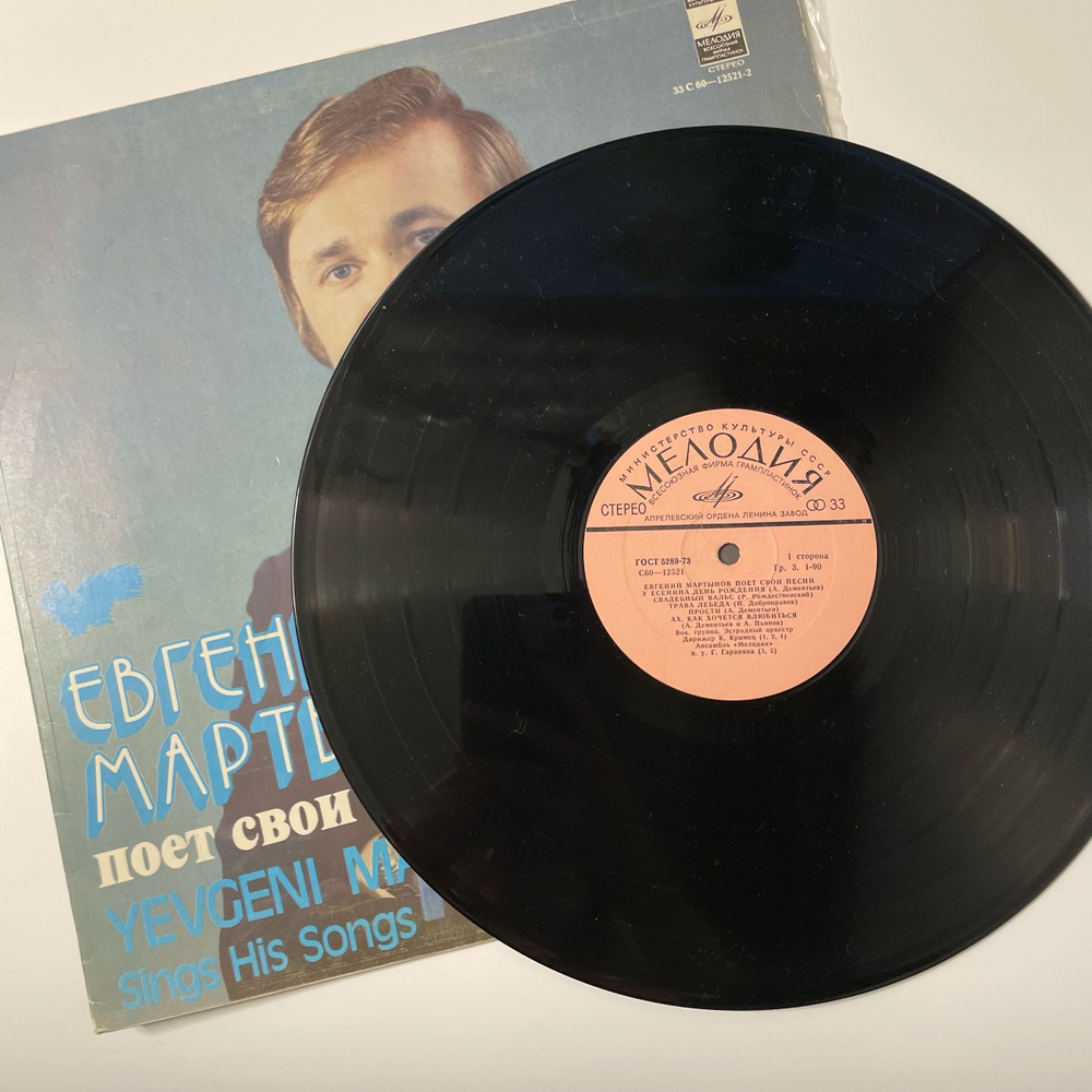 Винтажная виниловая пластинка LP Евгений Мартынов, Евгений Мартынов Поет Свои Песни (СССР 1980)