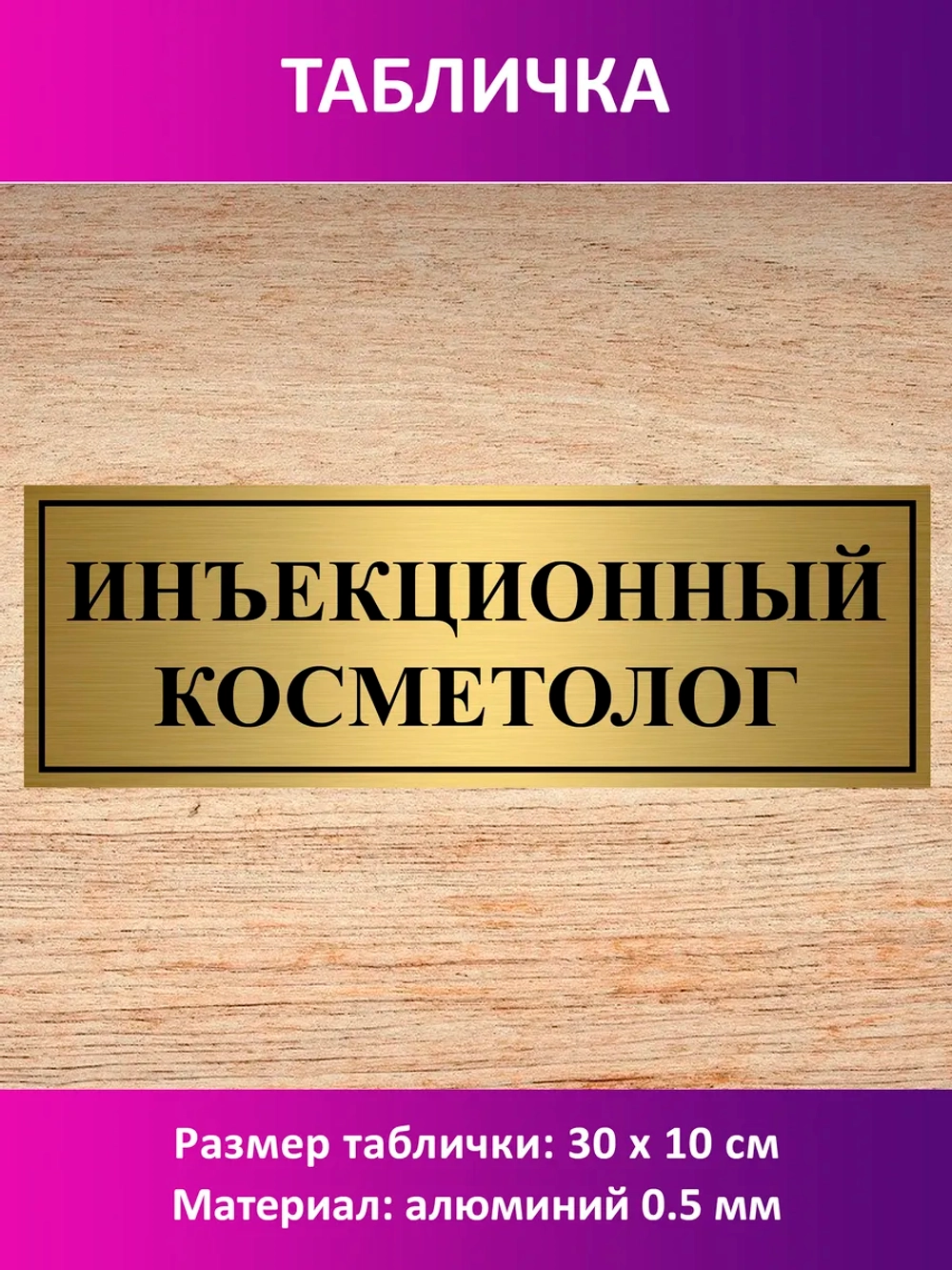 Табличка "Инъекционный косметолог".