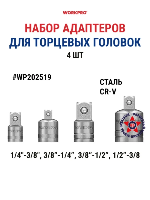 Набор адаптеров для торцевых головок 4 шт WP202519