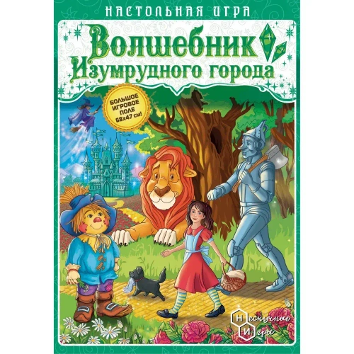 Игра ходилка "Волшебник изумрудного города"