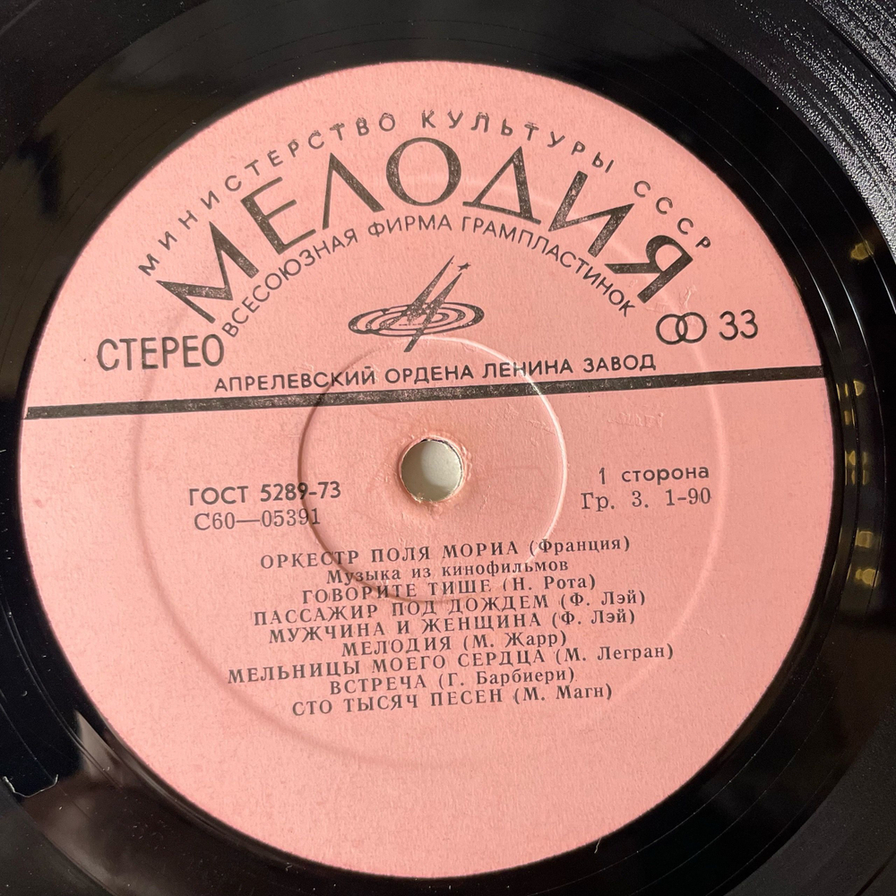 Винтажная виниловая пластинка LP Оркестр Поля Мориа Paul Mauriat, Музыка Из Кинофильмов (СССР 1974)