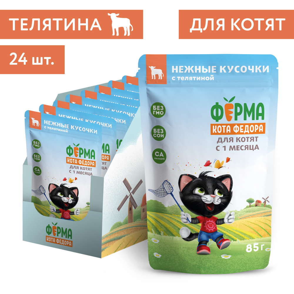 Влажный корм Ферма кота Фёдора нежные кусочки с телятиной для котят 24 шт по 85г