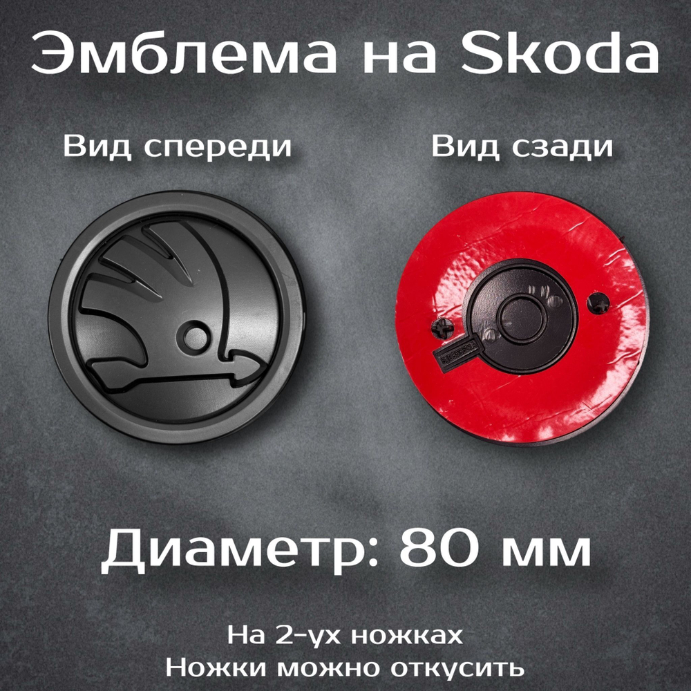 Эмблема Шкода/Skoda 90 мм