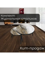 Журнальные столики Оникс