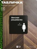 Табличка Женская раздевалка, на дверь и стену, навигационная и информационная, серия CONCEPT, 18х18 см, Айдентика Технолоджи