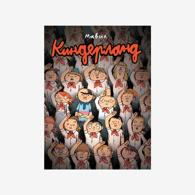 Киндерланд