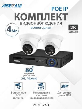 Комплект видеонаблюдения 2К: Видеорегистратор NVR POE + 2 IP камеры со звуком 4Mp