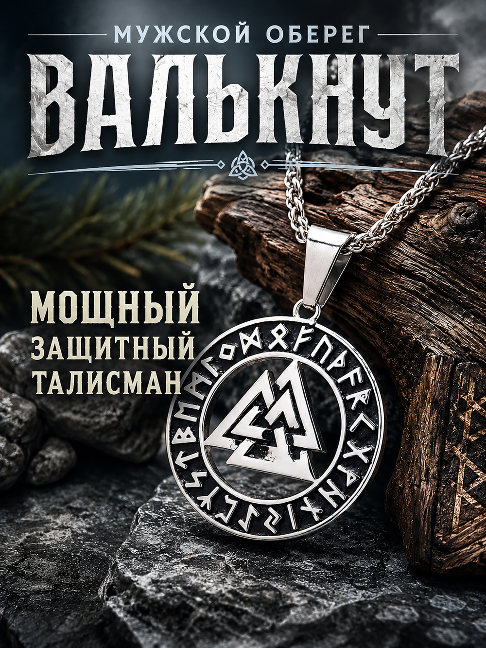 Кулон из стали "Валькнут и рунический круг", защитный талисман