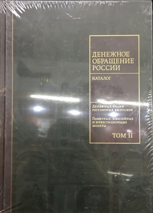 3 тома! «История денежного обращения России»