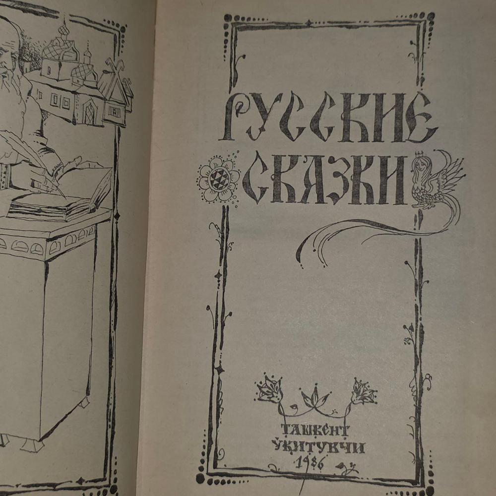 Русские сказки. Тамарина Г.