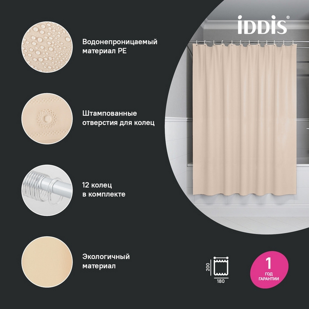 Штора для ванной полиэтилен (PE) IDDIS P01PE18i11 180*200 бежевая c кольцами