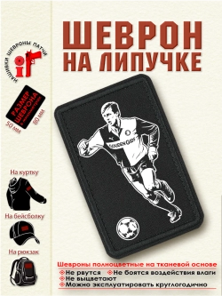 Шеврон "Йохан Кройф" dtf